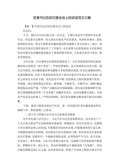 区委书记在区纪委全会上的讲话范文三篇.docx
