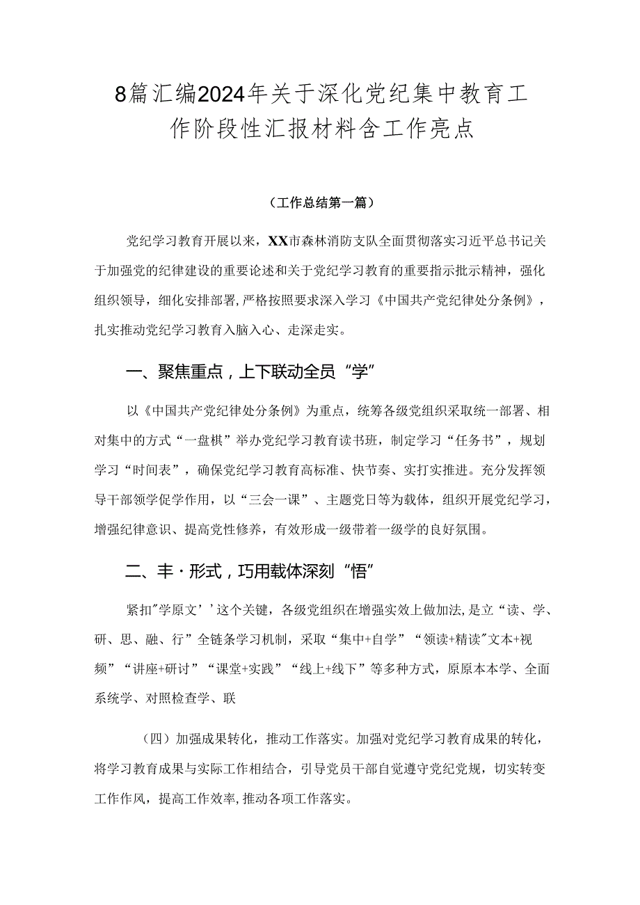 8篇汇编2024年关于深化党纪集中教育工作阶段性汇报材料含工作亮点.docx_第1页