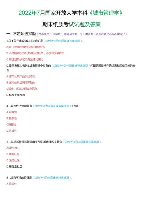 2022年7月国家开放大学本科《城市管理学》期末纸质考试试题及答案.docx