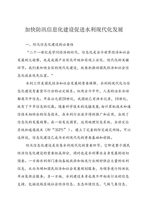 加快防汛信息化建设促进水利现代化发展.docx