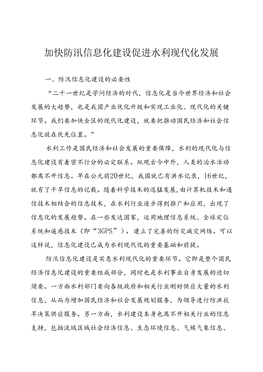 加快防汛信息化建设促进水利现代化发展.docx_第1页