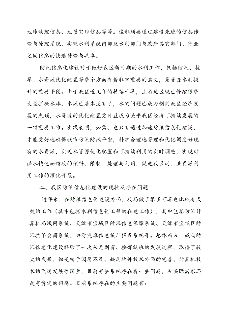 加快防汛信息化建设促进水利现代化发展.docx_第2页