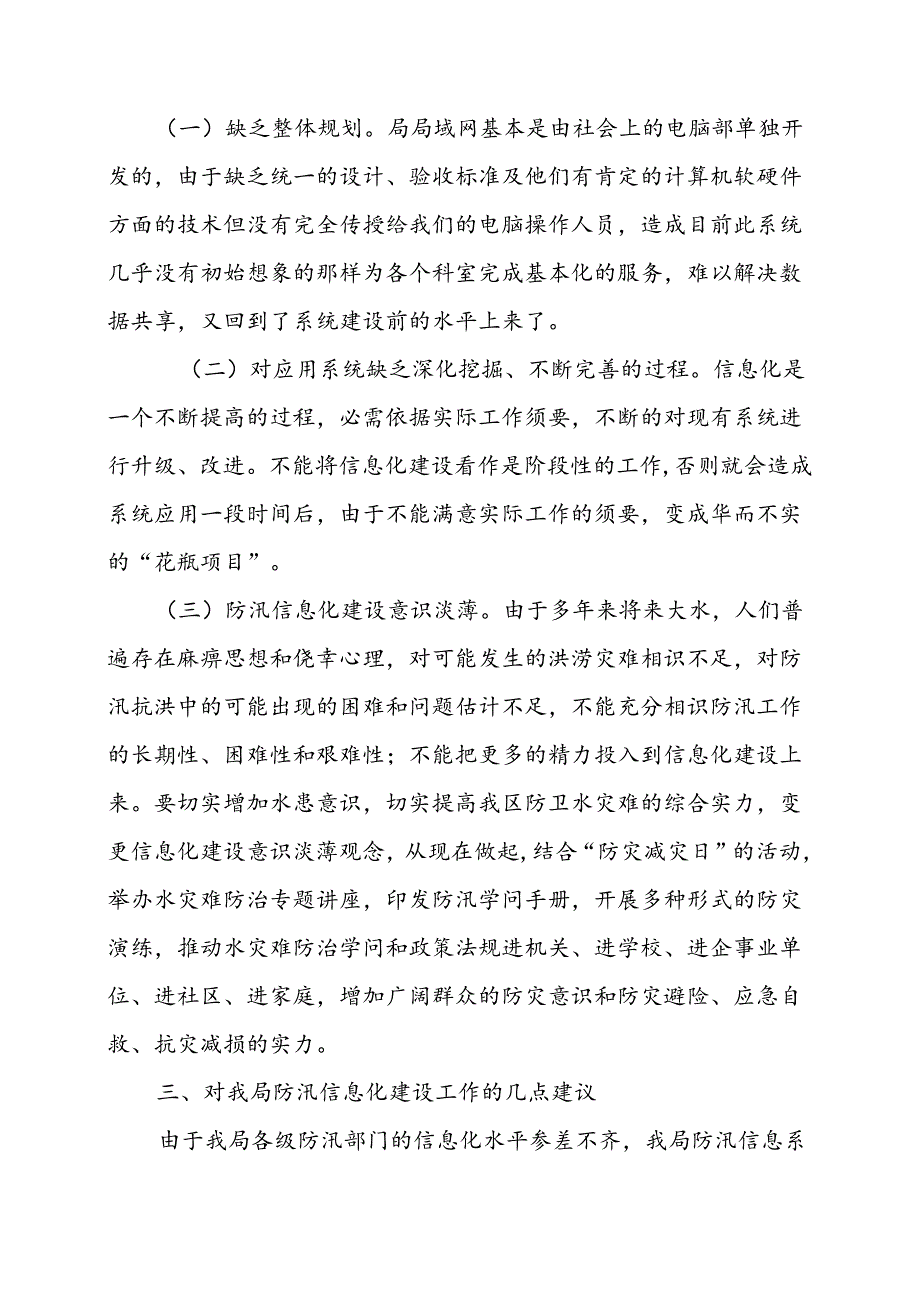 加快防汛信息化建设促进水利现代化发展.docx_第3页