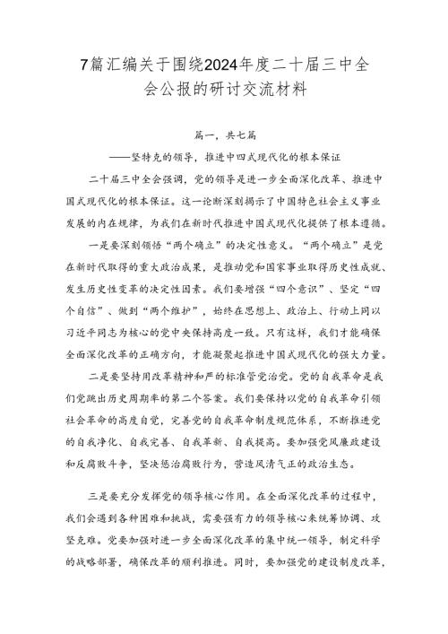 7篇汇编关于围绕2024二十三中全会公报的研讨交流材料.docx