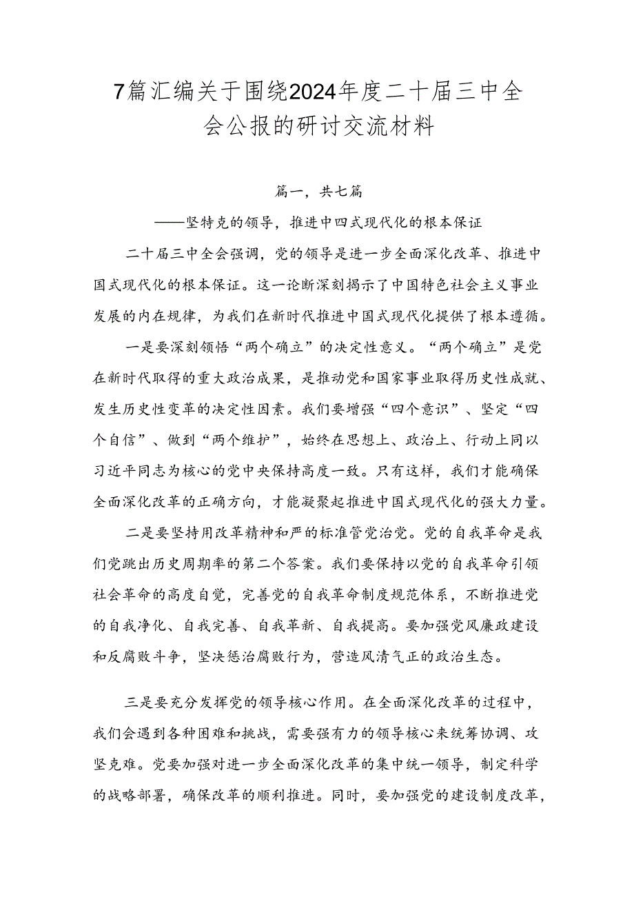 7篇汇编关于围绕2024二十三中全会公报的研讨交流材料.docx_第1页