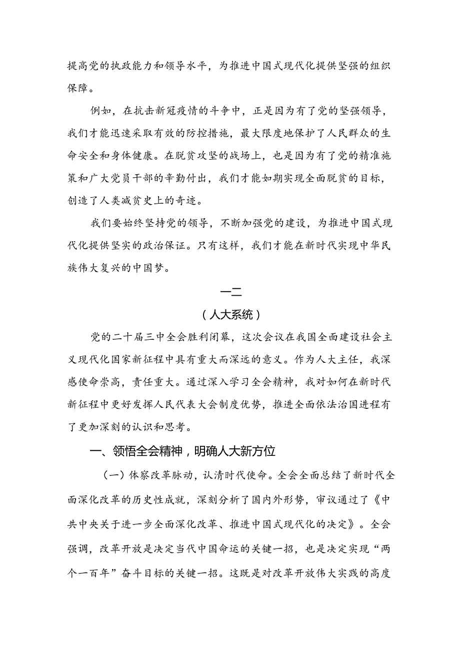 7篇汇编关于围绕2024二十三中全会公报的研讨交流材料.docx_第2页