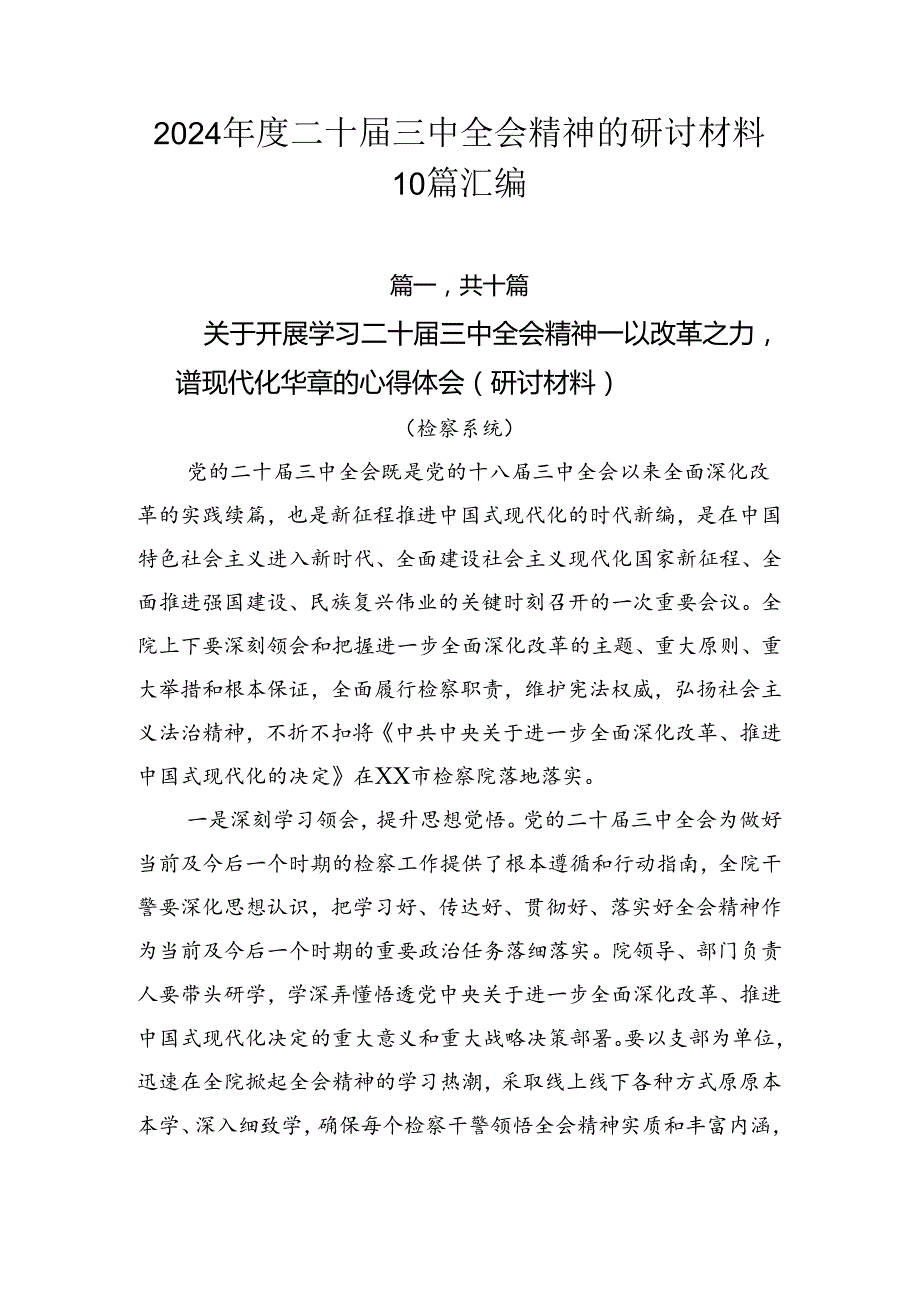 2024二十三中全会精神的研讨材料10篇汇编.docx_第1页