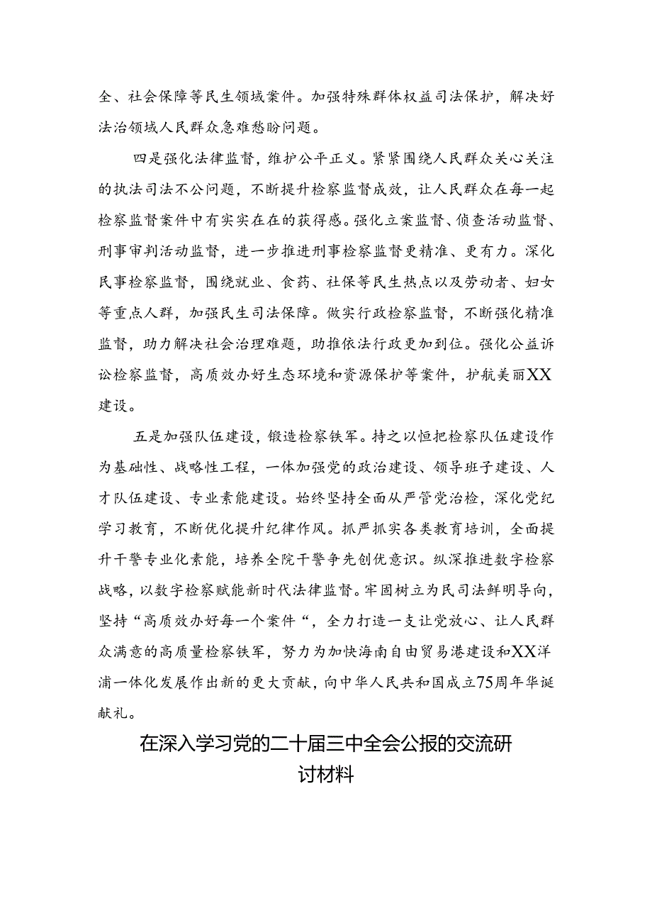 2024二十三中全会精神的研讨材料10篇汇编.docx_第3页