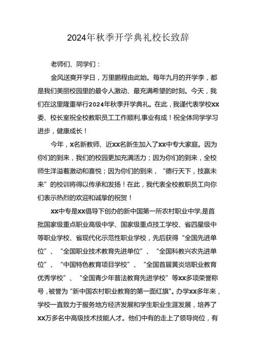 学校2024年季开学典礼校长致辞稿 （合计3份）.docx
