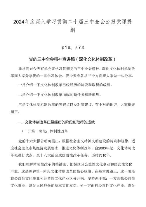 2024深入学习贯彻二十三中全会公报党课提纲.docx