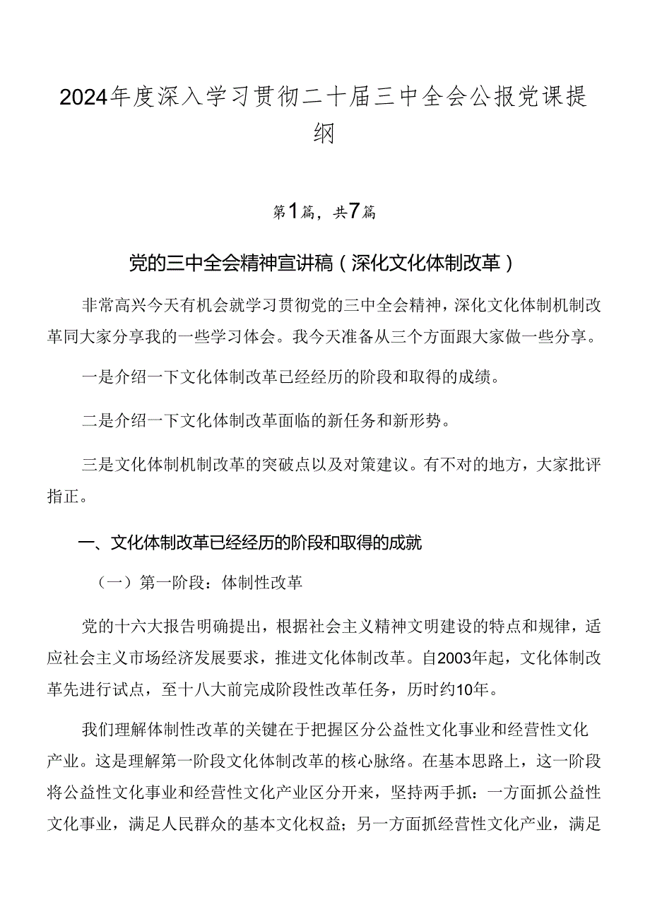 2024深入学习贯彻二十三中全会公报党课提纲.docx_第1页