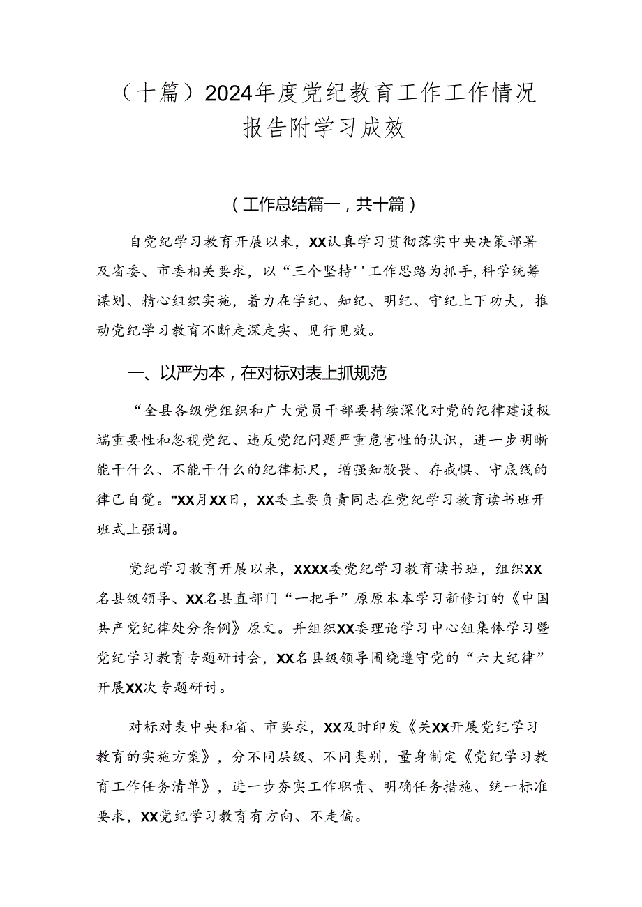 （十篇）2024党纪教育工作工作情况报告附学习成效.docx_第1页