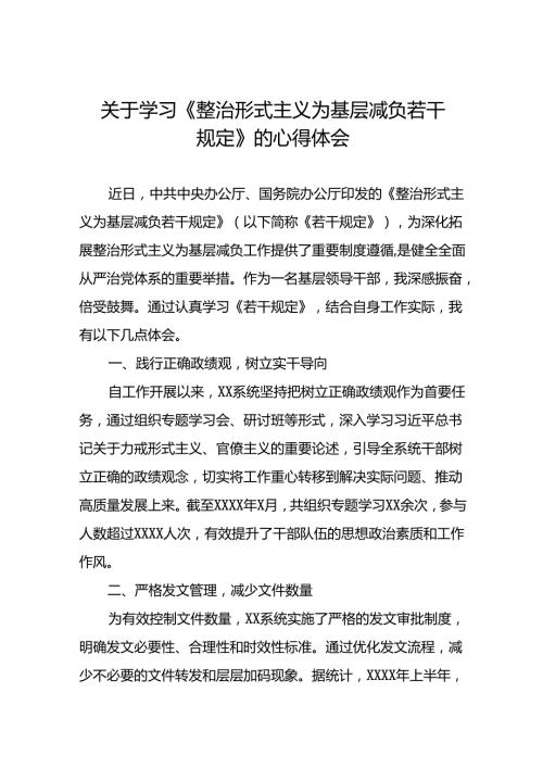 学习《整治形式主义为基层减负若干规定》心得体会七篇.docx