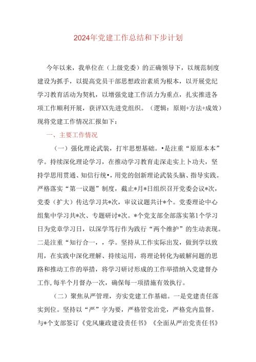 2024年党建工作总结和下步计划.docx