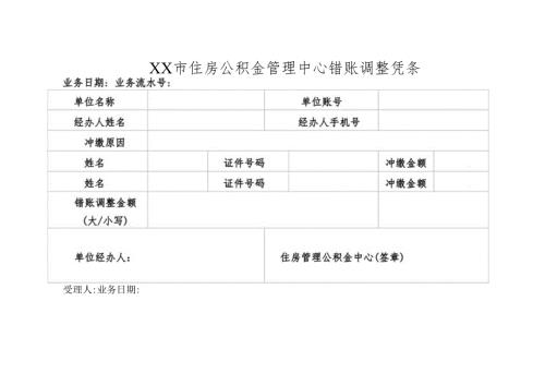 住房公积金管理中心错账调整凭条.docx