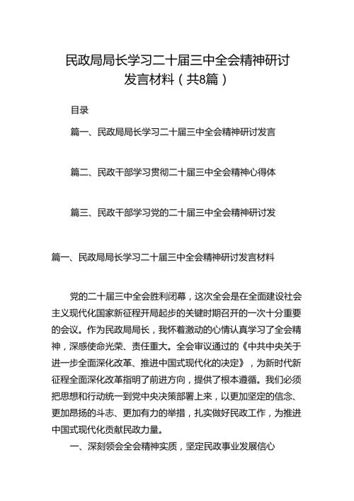 （8篇）民政局局长学习二十三中全会精神研讨发言材料范文.docx