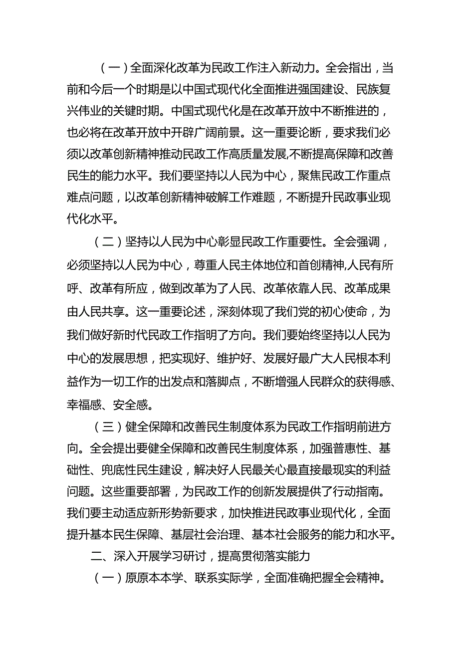（8篇）民政局局长学习二十三中全会精神研讨发言材料范文.docx_第2页