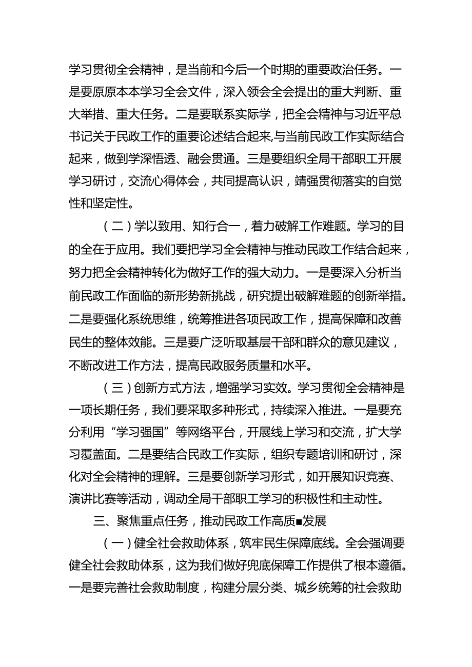（8篇）民政局局长学习二十三中全会精神研讨发言材料范文.docx_第3页