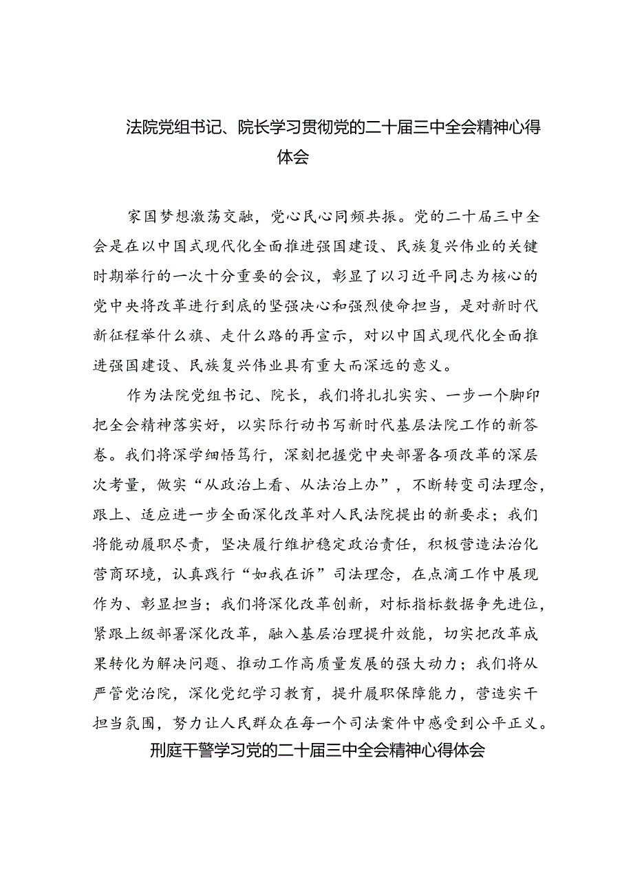 法院党组书记、院长学习贯彻党的二十三中全会精神心得体会8篇（最新版）.docx_第1页