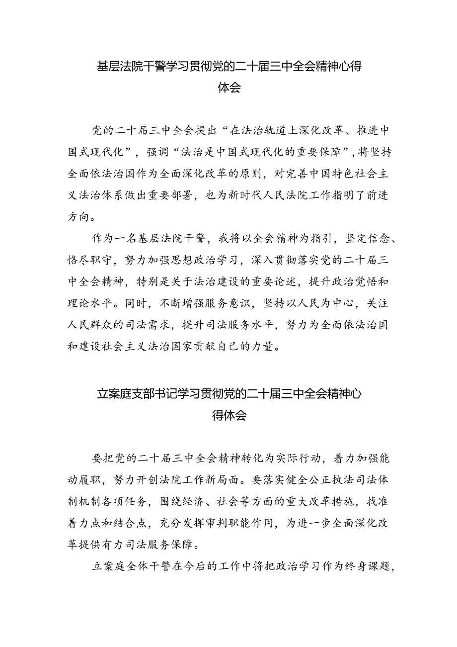 法院党组书记、院长学习贯彻党的二十三中全会精神心得体会8篇（最新版）.docx_第3页