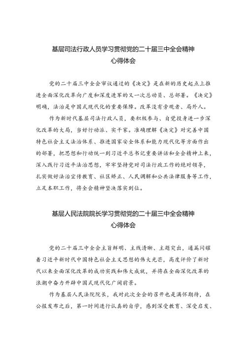 基层司法行政人员学习贯彻党的二十三中全会精神心得体会8篇（精选版）.docx
