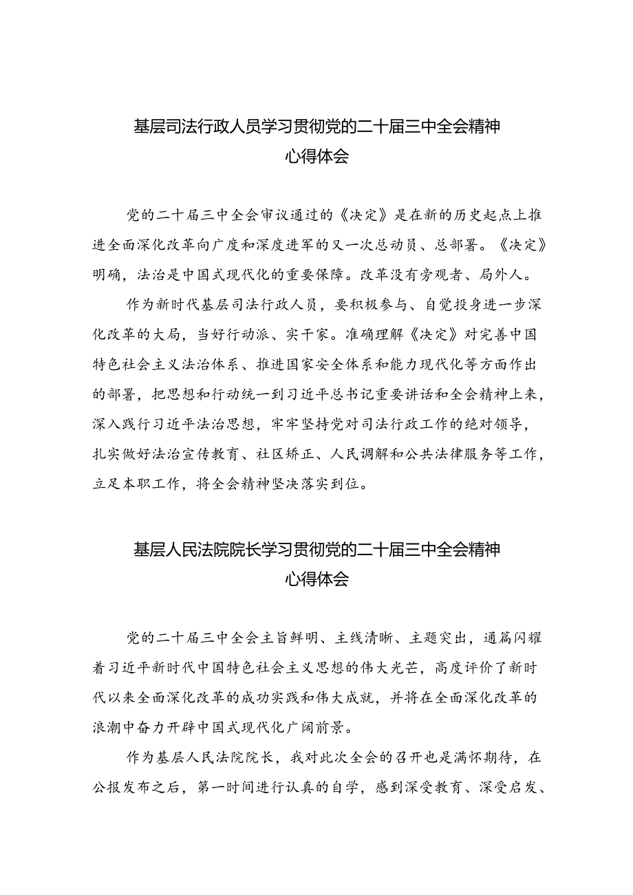 基层司法行政人员学习贯彻党的二十三中全会精神心得体会8篇（精选版）.docx_第1页