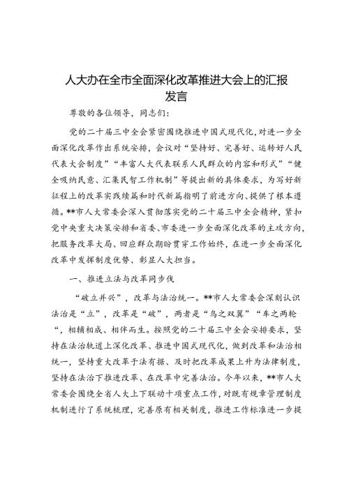 人大办在全市全面深化改革推进大会上的汇报发言.docx