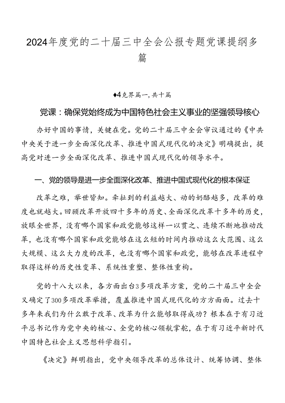 2024党的二十三中全会公报专题党课提纲多篇.docx_第1页