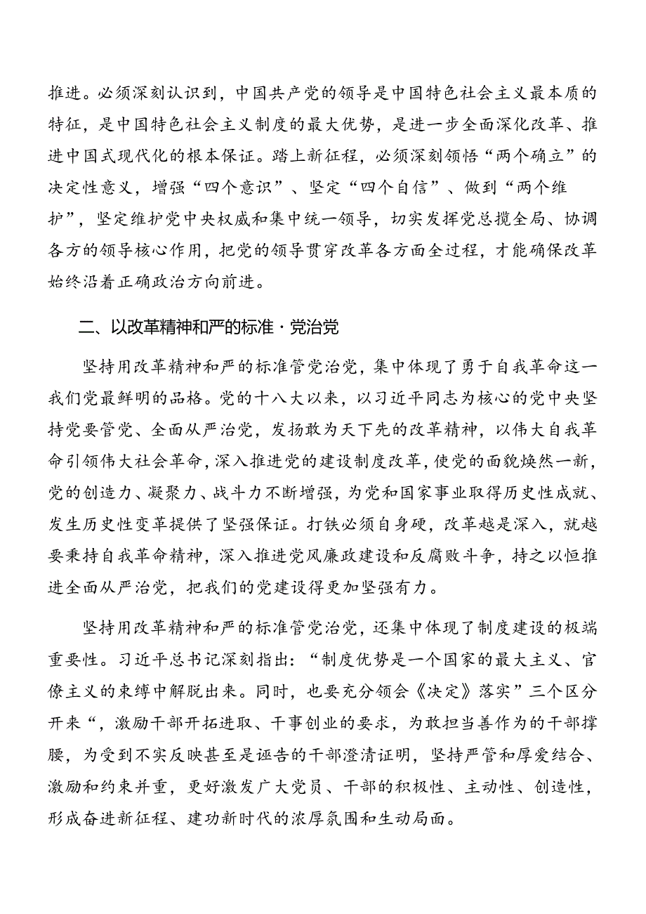 2024党的二十三中全会公报专题党课提纲多篇.docx_第2页
