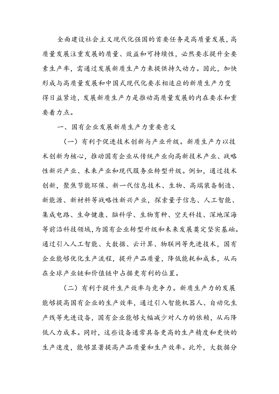以深化国有企业改革促进新质生产力发展讲稿.docx_第1页