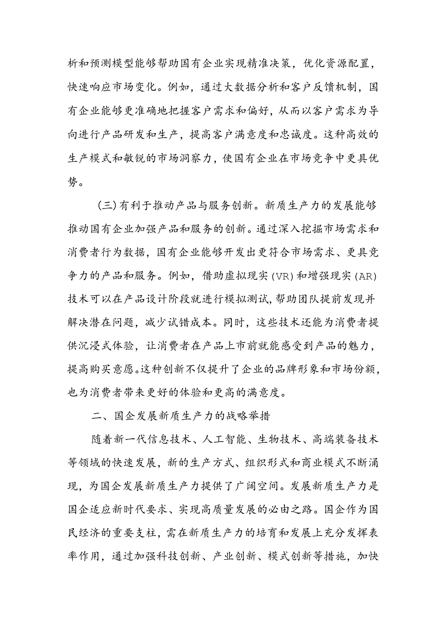 以深化国有企业改革促进新质生产力发展讲稿.docx_第2页