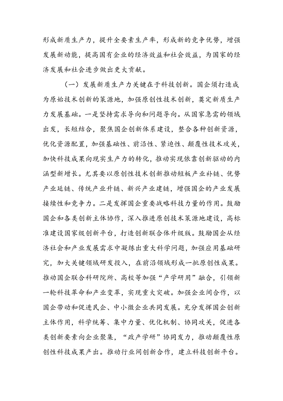 以深化国有企业改革促进新质生产力发展讲稿.docx_第3页