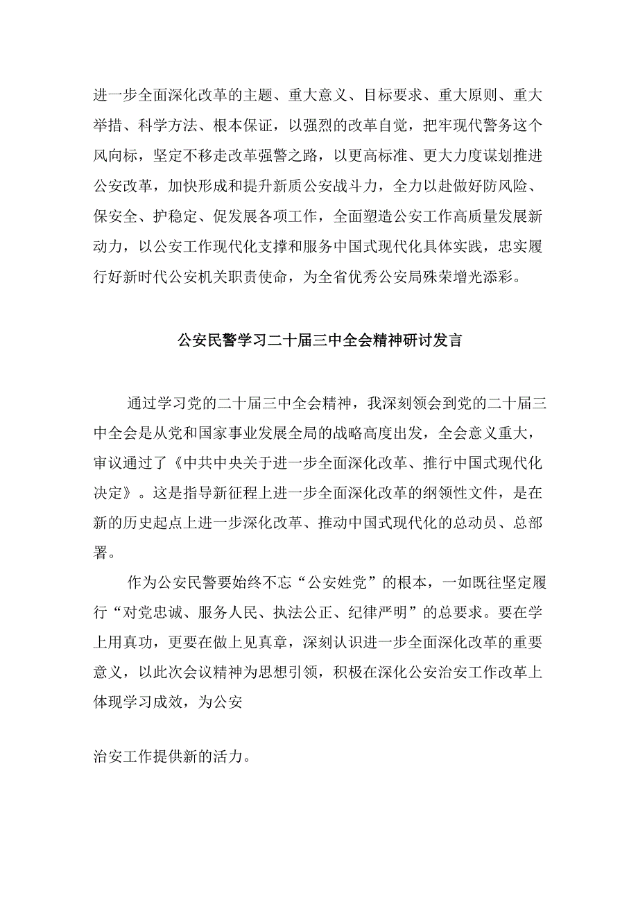 特巡警大队长学习贯彻党的二十三中全会精神心得体会8篇（精选）.docx_第2页