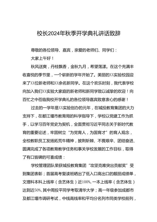 中学校长在2024年季开学典礼上的致辞八篇.docx