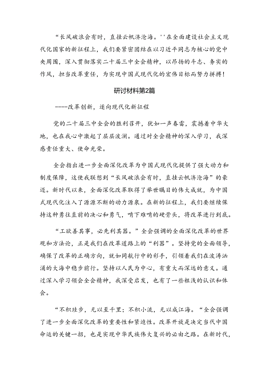 关于深入开展学习2024年《中共中央关于进一步全面深化改革、推进中国式现代化的决定》学习研讨发言材料（10篇）.docx_第2页