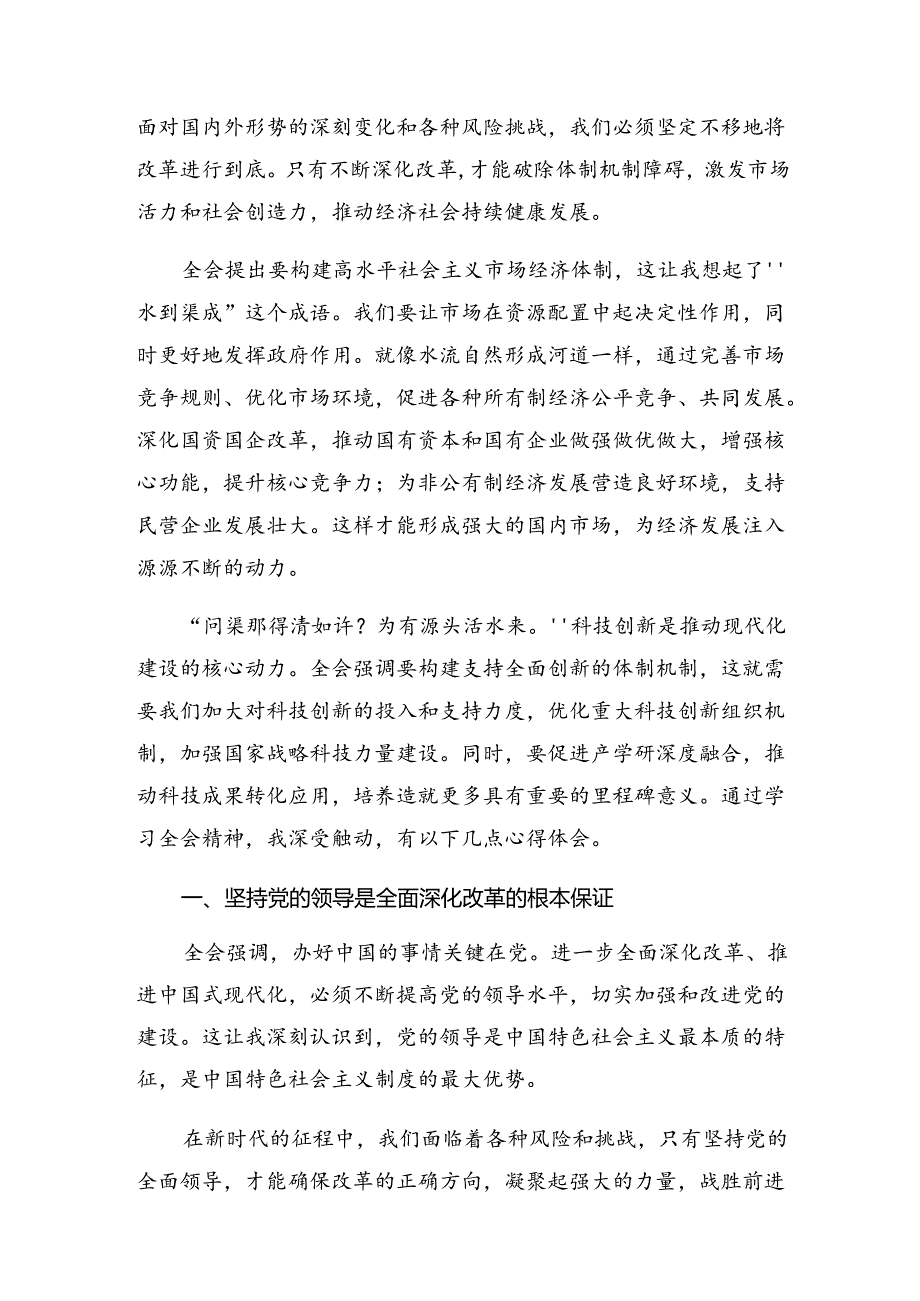 关于深入开展学习2024年《中共中央关于进一步全面深化改革、推进中国式现代化的决定》学习研讨发言材料（10篇）.docx_第3页