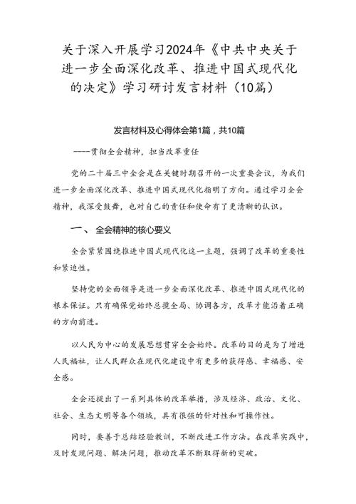 关于深入开展学习2024年《中共中央关于进一步全面深化改革、推进中国式现代化的决定》学习研讨发言材料（10篇）.docx