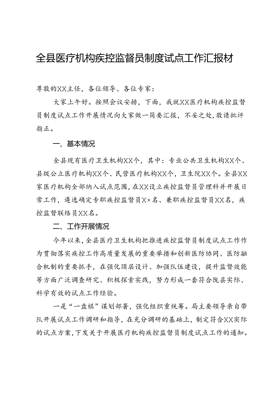 全县医疗机构疾控监督员制度试点工作汇报材料(1).docx_第1页
