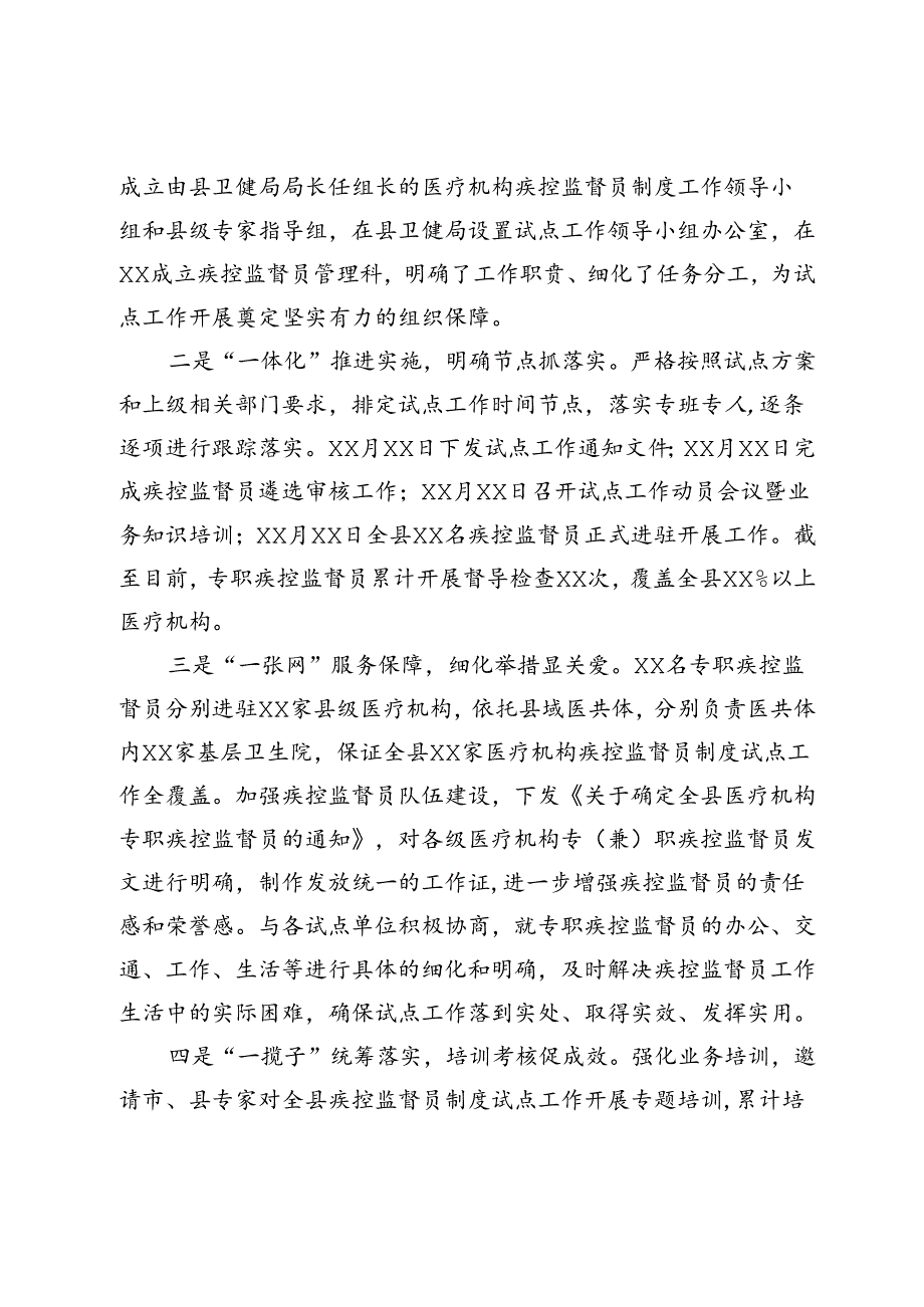 全县医疗机构疾控监督员制度试点工作汇报材料(1).docx_第2页