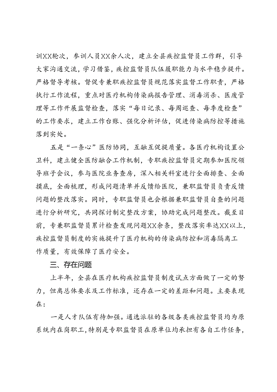 全县医疗机构疾控监督员制度试点工作汇报材料(1).docx_第3页
