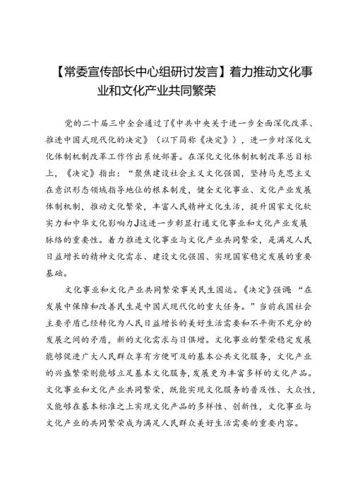 【常委宣传部长中心组研讨发言】着力推动文化事业和文化产业共同繁荣.docx