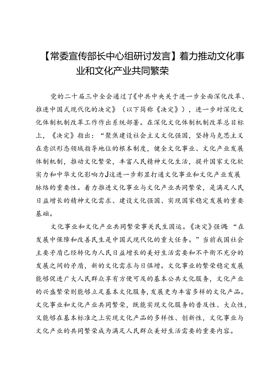 【常委宣传部长中心组研讨发言】着力推动文化事业和文化产业共同繁荣.docx_第1页