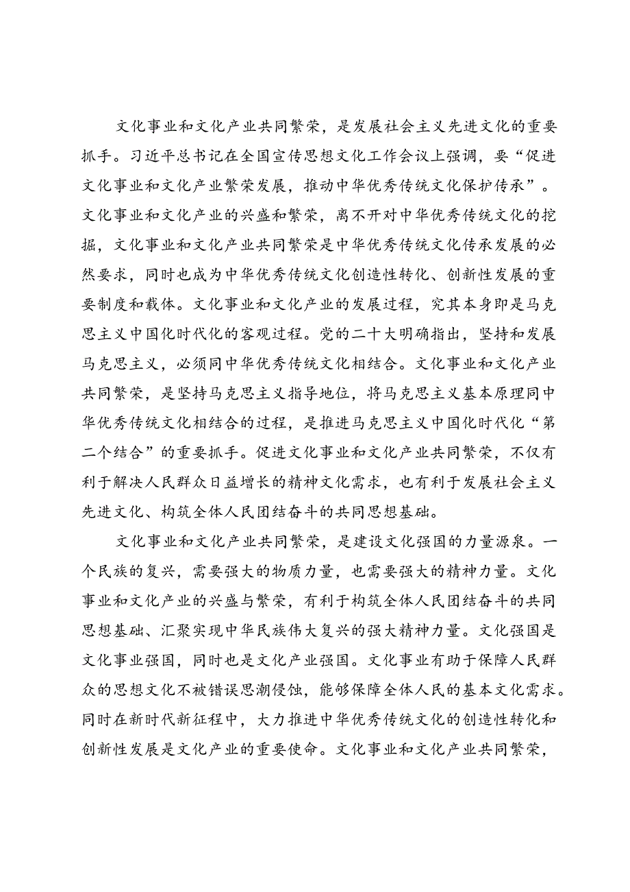 【常委宣传部长中心组研讨发言】着力推动文化事业和文化产业共同繁荣.docx_第2页