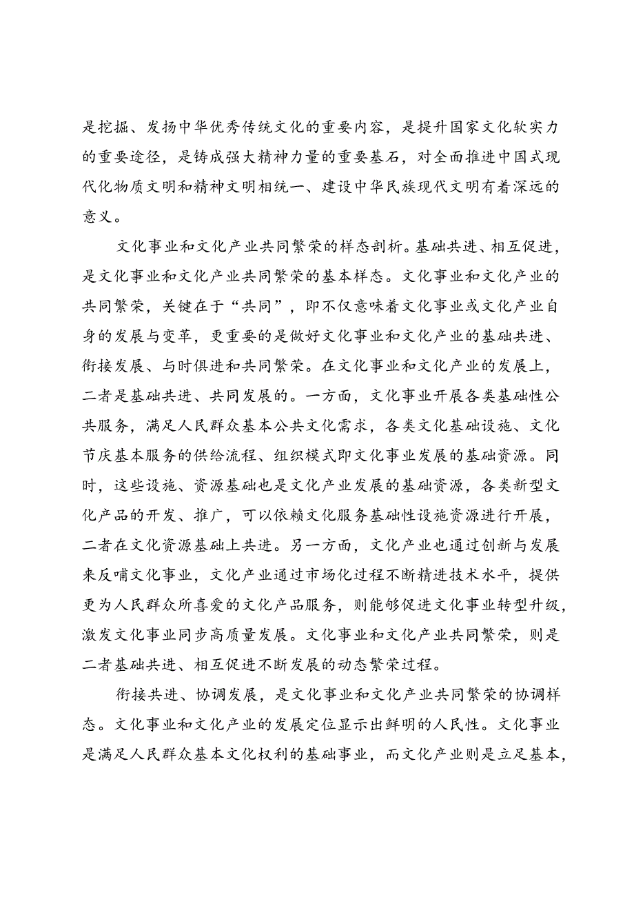 【常委宣传部长中心组研讨发言】着力推动文化事业和文化产业共同繁荣.docx_第3页