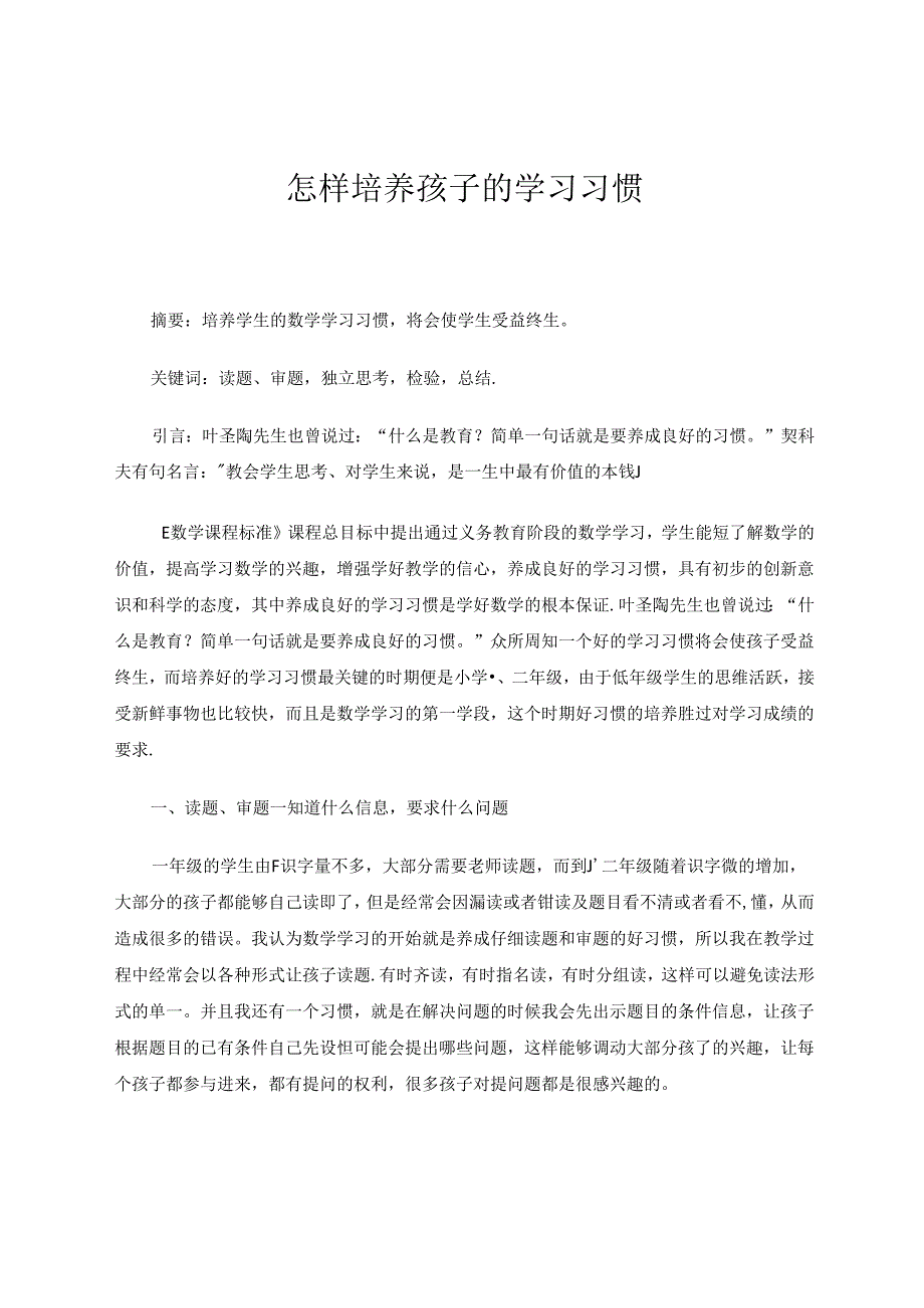 怎样培养孩子的学习习惯 论文.docx_第1页