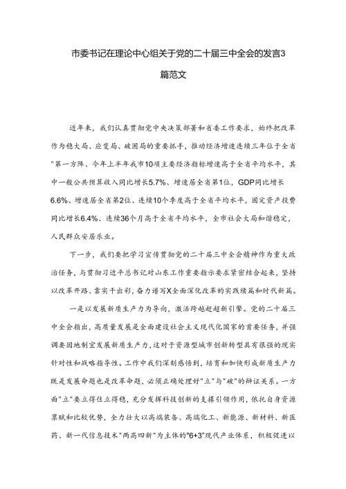 市委书记在理论中心组关于党的二十三中全会的发言3篇范文.docx