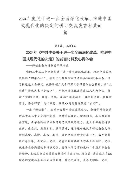 2024关于进一步全面深化改革、推进中国式现代化的决定的研讨交流发言材共10篇.docx