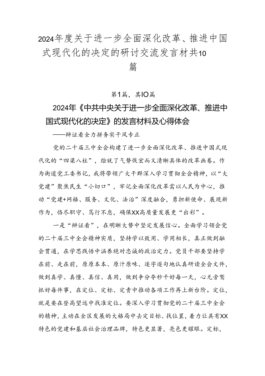 2024关于进一步全面深化改革、推进中国式现代化的决定的研讨交流发言材共10篇.docx_第1页