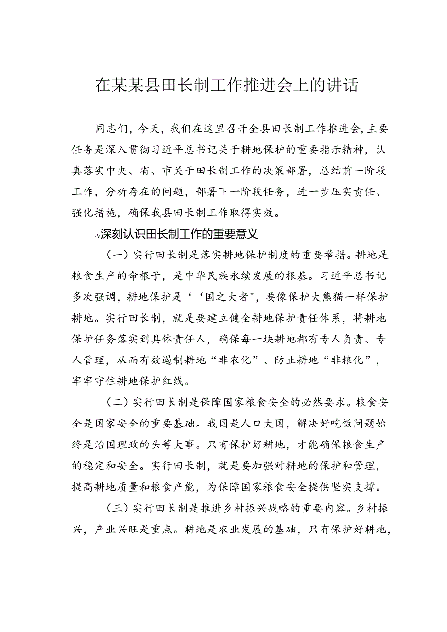 在某某县田长制工作推进会上的讲话.docx_第1页