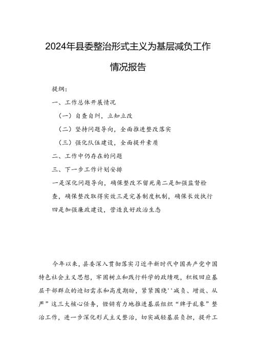 2024年县委整治形式主义为基层减负工作情况报告.docx